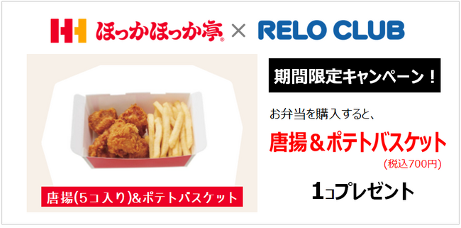 ７月限定！選べる“おかず”プレゼントに「唐揚&ポテトバスケット」が登場!!～リロクラブとほっかほっか亭が満腹・満足プレゼント～【リロクラブ】