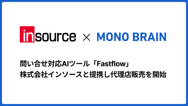 MONO BRAIN、問合せチャット対応の回答作成をAIで自動化する「FastFlow」を提供開始-人材育成大手のインソースと代理販売で提携し、顧客応対のDXを推進