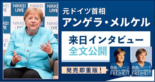 メルケル元ドイツ首相の来日インタビューを全文公開