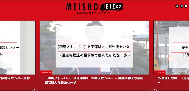 名正運輸株式会社、公式オウンドメディア「MEISHO BIZ」を本格始動！