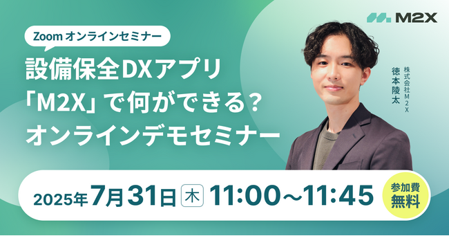設備保全DXアプリ「M2X」で何ができる?オンラインデモセミナー