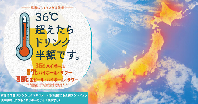 梅雨明け宣言！「酷暑だヨ！全員集合～第1弾」酷暑がちょっとウレシイ企画発動！気温36℃超えたらドリンク半額！