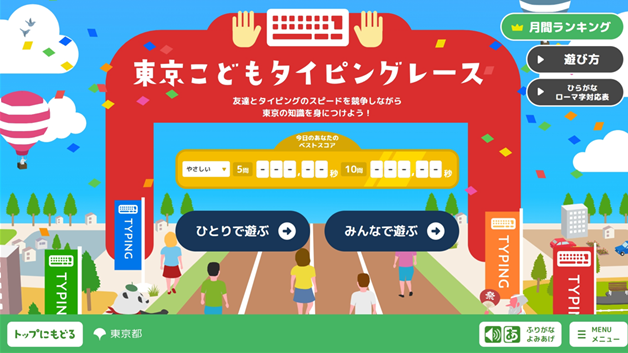「東京都こどもホームページ」について～「東京こどもタイピングレース」の「全国コース」を公開～