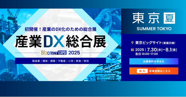 アイスマイリー、7/30（水）から3日間「産業DX総合展 2025 夏 [東京] 」にブース出展　来場者にAmazonギフト1,500円分プレゼント！