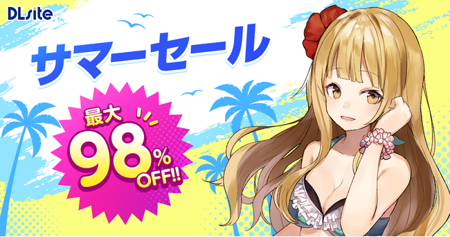 最大98%オフ! ゲームやマンガがお買い得な『DLsite』夏の大型セールが本格スタート!