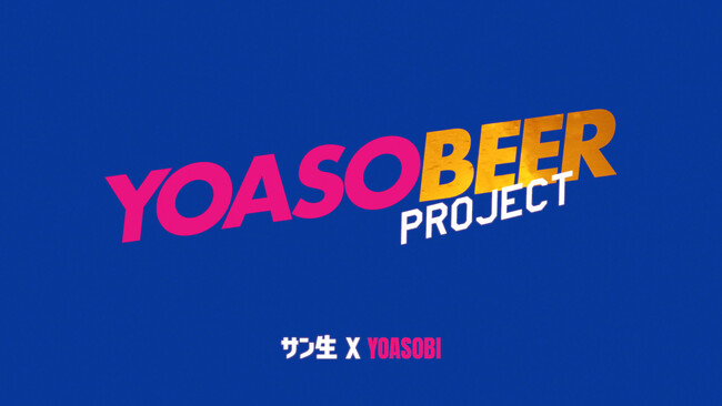 YOASOBI 「サントリー生ビール」とのコラボプロジェクト「YOASOBEER PROJECT」として、新楽曲「UNDEAD」を使用した新CMが公開！