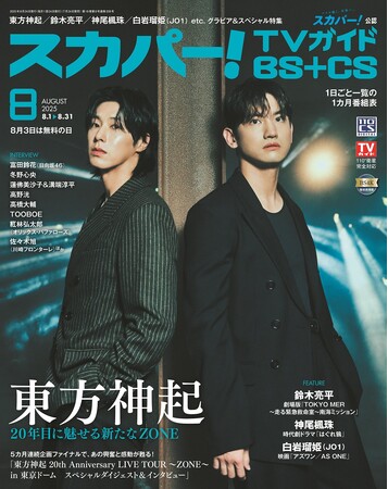 スカパー！TVガイドBS+CS8月号の表紙に、東方神起が登場！