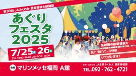 あぐりフェスタ2025 開催