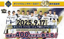 【オリックス自動車】京セラドーム大阪で「オリックスレンタカーDAY!!40周年感謝祭」開催