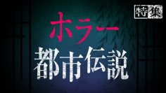 TVerで「ホラー・都市伝説特集2025」配信開始