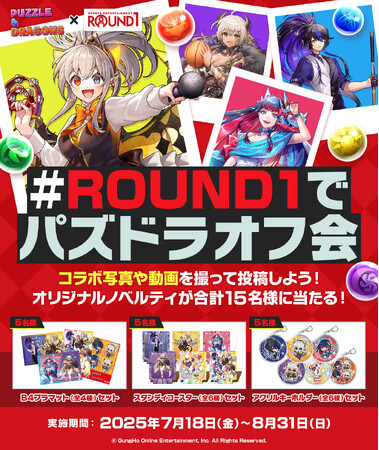 【パズル＆ドラゴンズ】「ROUND1」とのコラボキャンペーン後半スタート！オリジナルノベルティセットが当たるキャンペーンを実施！