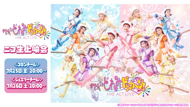 【7月25日,26日】≠ME ACT LIVE「おジャ魔女どれみドッカ～ン！」のニコニコ生放送での上映会が決定