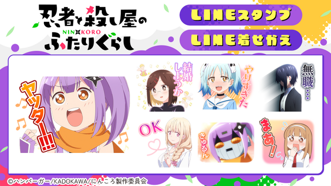 TVアニメ「忍者と殺し屋のふたりぐらし」LINEスタンプ・着せかえ　配信開始のお知らせ
