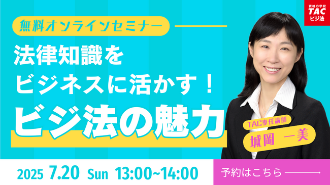 TACビジネス実務法務検定(R)講座オンラインセミナー開催！「法律知識をビジネスに活かす！ビジ法の魅力」