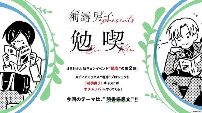 「『補講男子』presents 第2回 勉喫」開催概要を発表&チケット抽選受付開始!