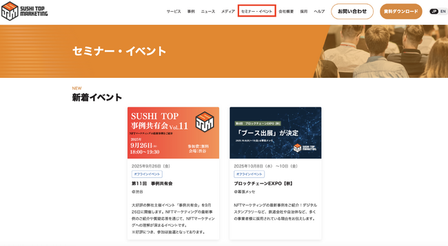 コーポレートサイトのセミナー・イベントページを全面リニューアル、イベントへの参加がより一層身近に
