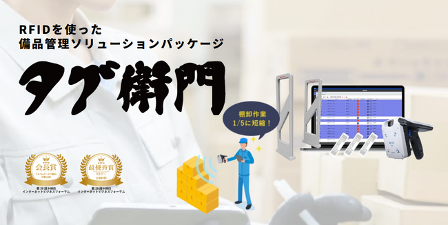 業務効率化にお悩みの方へ。RFID備品管理ソフトウェアパッケージ『タグ衛門』のLPを公開しました！導入事例も掲載中