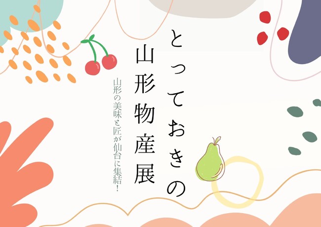 【仙台駅２階ステンドグラス前】とっておきの山形物産展 ～山形の美味と匠が仙台に集結！～