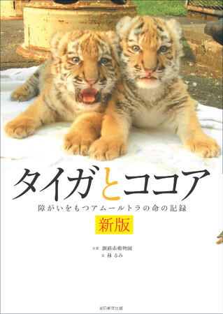 多くの声に応えて――。『新版 タイガとココア』読者のみなさまの声が後押しになり復刊が決定しました。