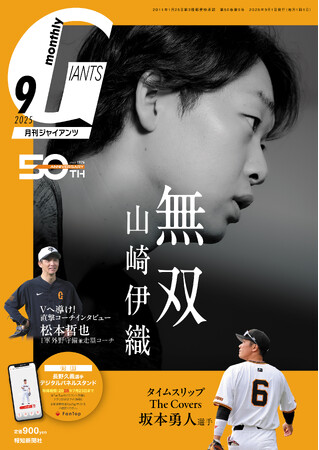 勝ち頭の山崎伊織を表紙&巻頭特集!「月刊ジャイアンツ9月号」7月24日(木)から発売