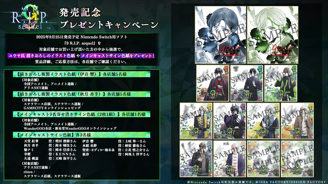 オトメイト新作「9 R.I.P. sequel(ナインリップ シークエル)」発売記念！プレゼントキャンペーンのお知らせ