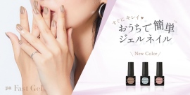 【pa nail collective】これ1本で完成　簡単ワンステップのジェルネイル 「paファストジェル」から新色3色を発売！！