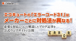 エコキュートの「エラーコード31」はメーカーごとに対処法が異なる!必要な対応について解説したブログ記事を、ガス給湯器交換サービスが公式ウェブサイトで公開 エコキュートの「エラーコード31」はメーカーごとに対処法が異なる!必要な対応について解説したブログ記事を、ガス給湯器交換サービスが公式ウェブサイトで公開