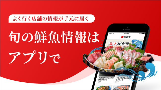 小売業向け統合ソリューション『retail HUB』が「角上魚類」アプリをリリース!