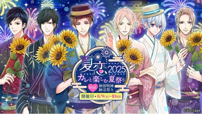 「神田明神納涼祭り」に今年もボルテージが出展！リアルイベント「夏恋2025 ～カレと楽しむ夏祭り～」8月9日(土)・10日（日）の2日間開催今年は人気タイトル「恋人は公安刑事」を含む6タイトルが登場！