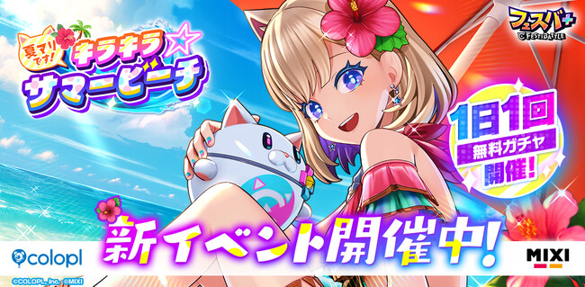 『フェスバ+』新イベント「夏マリです!キラキラ☆サマービーチ」開催!