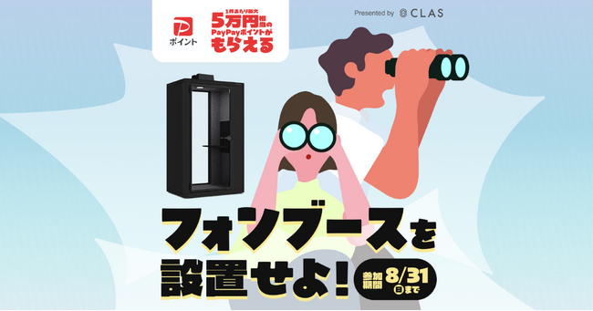 【最大５万円相当のPayPayポイントをプレゼント】CLAS Biz「フォンブース紹介キャンペーン」を開始