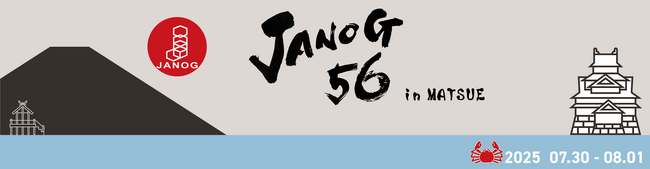 「JANOG56ミーティング」への協賛とネットワーク作業自動化に関するサービス・プロダクト出展のお知らせ