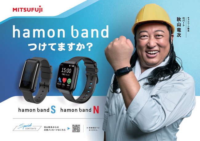 ロバート秋山さん、「hamon band」キャンペーン隊長に就任