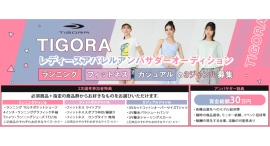 株式会社アルペンのプライベートブランド「TIGORA」レディースアパレルアンバサダーオーディションの受賞者が決定！