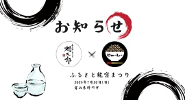 2025年7月20(日)限定｜富山県滑川市で開催される「ふるさと龍宮まつり」に『小料理とおでん 燗九郎』とのコラボ企画で、沖縄の炊き込みご飯「じゅーしー」を提供