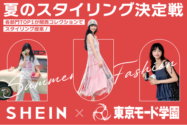 東京モード学園×SHEIN　産学連携で「夏の最新スタイリング投票コンテスト」を開催！上位3チームは関西コレクションで秋冬のルックも披露。