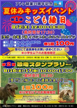 夏休みキッズイベント