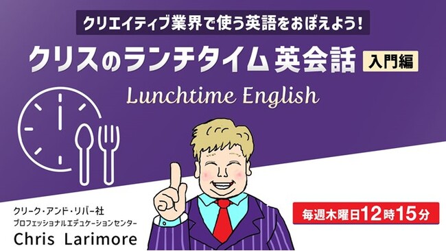 30分で基礎が身につく！クリエイティブ業界ならではのツールをテーマに英会話を学ぼう！8/7（木）～ 無料セミナー「クリスのランチタイム英会話【入門編】」（全4回）