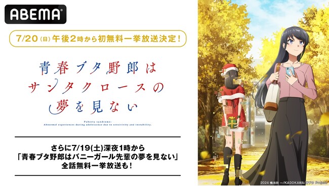 『青春ブタ野郎はサンタクロースの夢を見ない』「ABEMA」で7月20日（日）に作品初の無料振り返り一挙放送が決定！シリーズ第1作『青春ブタ野郎はバニーガール先輩の夢を見ない』の全話無料一挙放送も