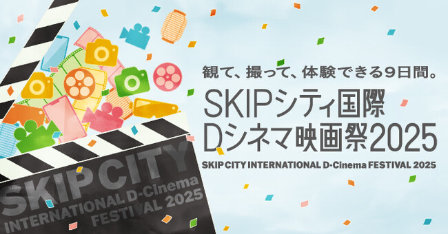 SKIPシティ国際Dシネマ映画祭2025開幕!オープニング・セレモニー