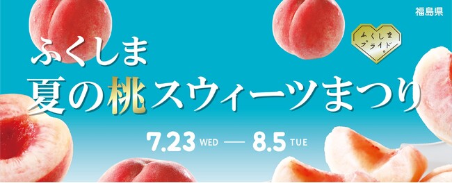 【新宿高島屋】福島県産の「桃」を使ったケーキ、パイ、クレープ、ジェラートほかのスウィーツを期間限定で販売・ご提供。7月23日（水）～8月５日（火）「ふくしま 夏の桃スウィーツまつり」開催！