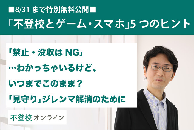 【不登校の親向け記事を特別無料公開】「ゲーム・スマホばかり」に効く現場の知恵～「見守るだけじゃ限界…」そんな親の不安に応える“5つのめやす”～