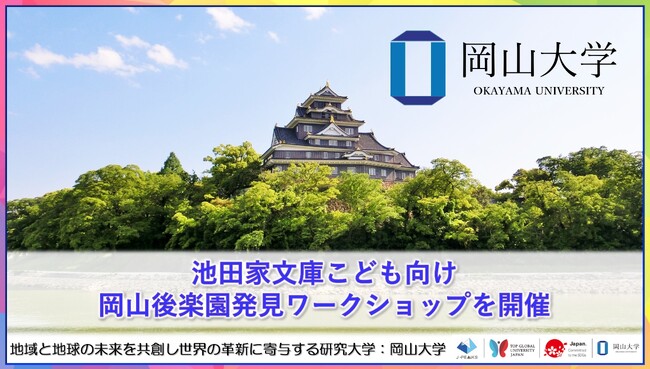 【岡山大学】池田家文庫こども向け岡山後楽園発見ワークショップを開催