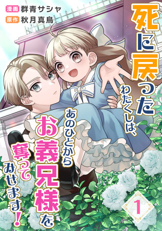 電子コミック第２弾！『死に戻ったわたくしは、あのひとからお義兄様を奪ってみせます！』2025年７月18日（金）配信スタート