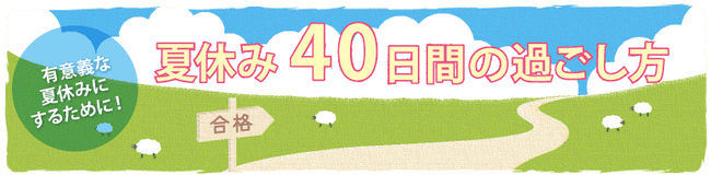 有意義な夏休みにするために！河合塾入試情報サイトKei-Netが「受験に向けた夏の過ごし方」を伝授