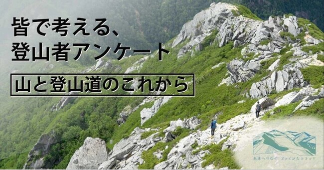【皆で考えよう、山と登山道のこれから】全国約2,500名の登山者の声、聞きました