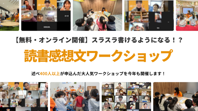 読書感想文がスラスラ書けるようになる!?夏の読書感想文ワークショップを開催