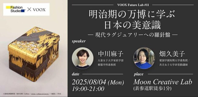 8/4開催！明治期の万博に学ぶ日本の美意識 ー現代ラグジュアリーへの羅針盤 VOOX Future Lab × FashionStudies(R) 共同開催
