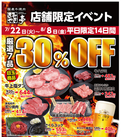 平日限定！“厳選7品”が今だけ30％OFF！ ～7月22日（火）～8月8日（金）まで、あみやき亭中部エリア6店舗で14日間開催～