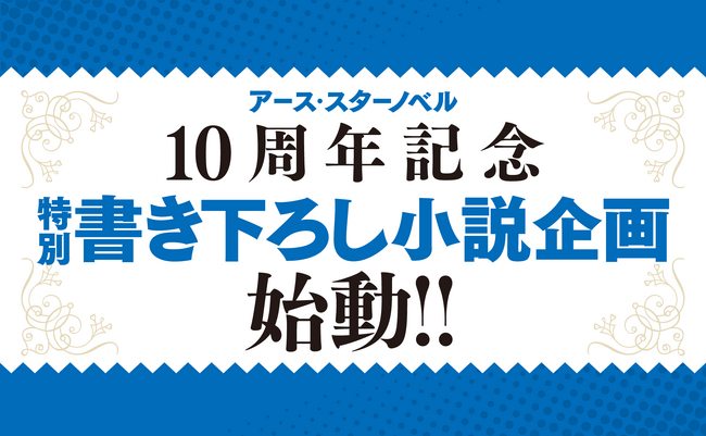 アース・スター ノベル10周年 特別書き下ろし小説企画始動!